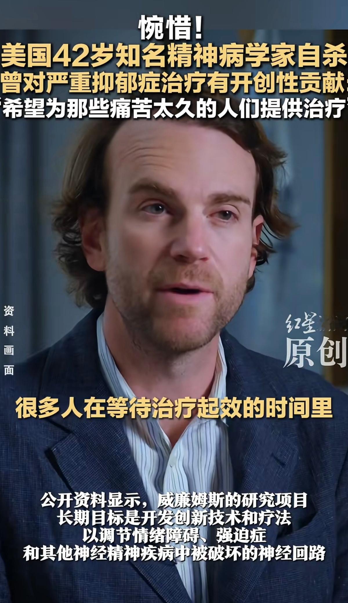 知名精神病学家自鲨，他对抑郁症的治疗做出过很大贡献… ​​​