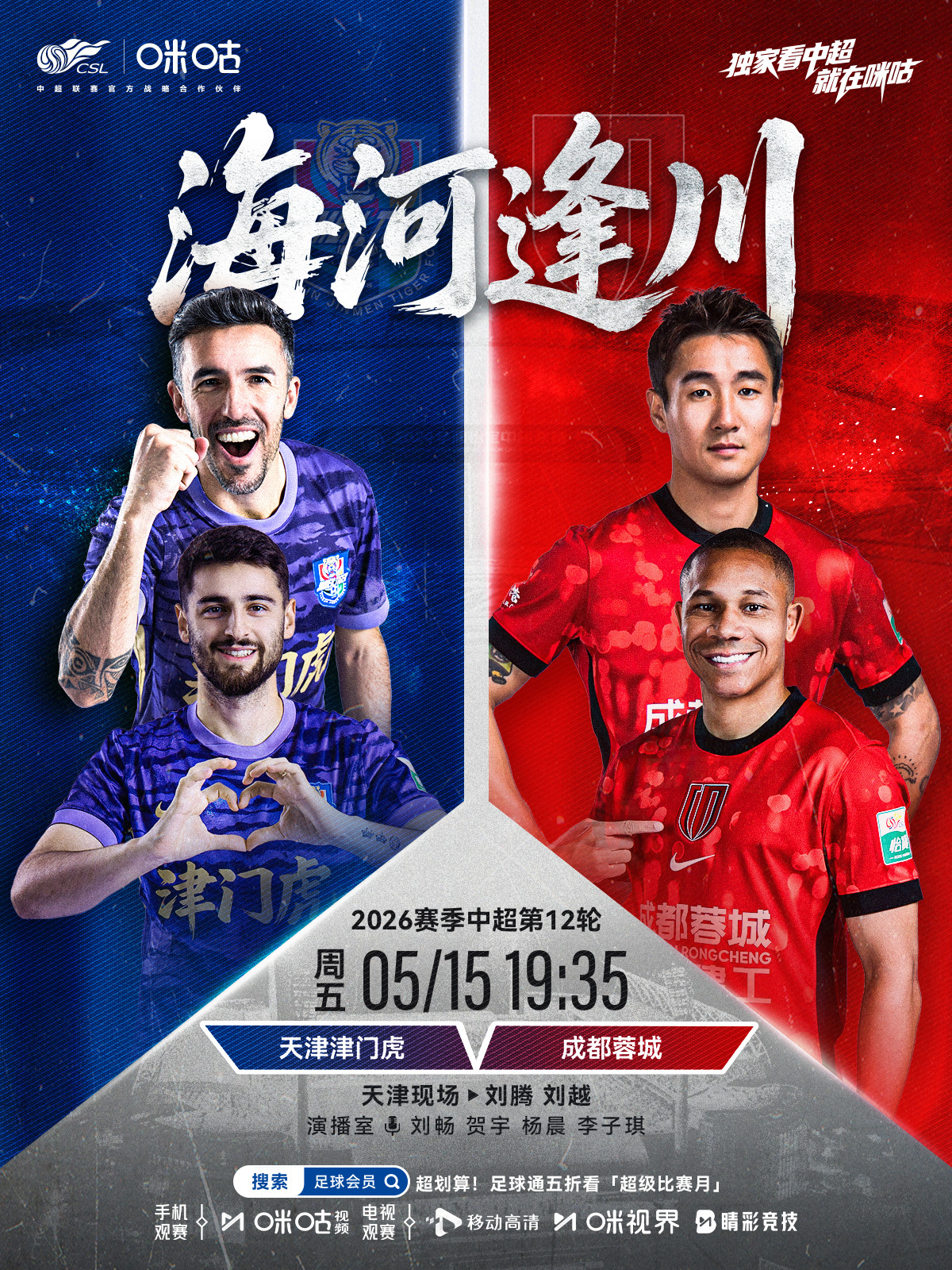 𝑪𝑺𝑳 《海河逢川》⚽️ 2026中超联赛第十二轮🏟️ 天津津门虎 对阵