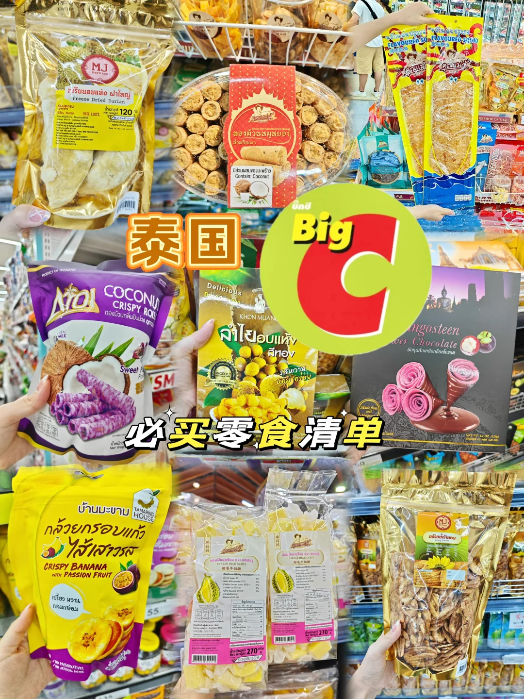 无限回购！泰国Big C必买（零食篇）