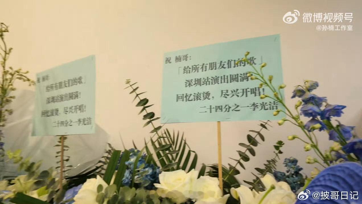 披哥全员给孙楠演唱会送花篮了披哥全员给孙楠送花篮了惊喜满满！披哥多位哥哥一起为孙