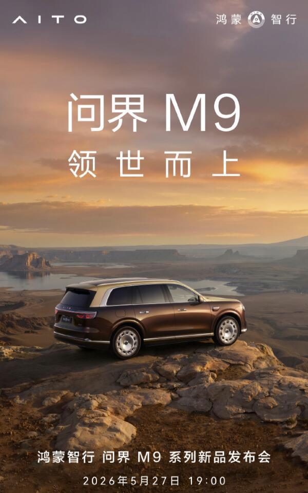 新款问界M9定档5月27日。