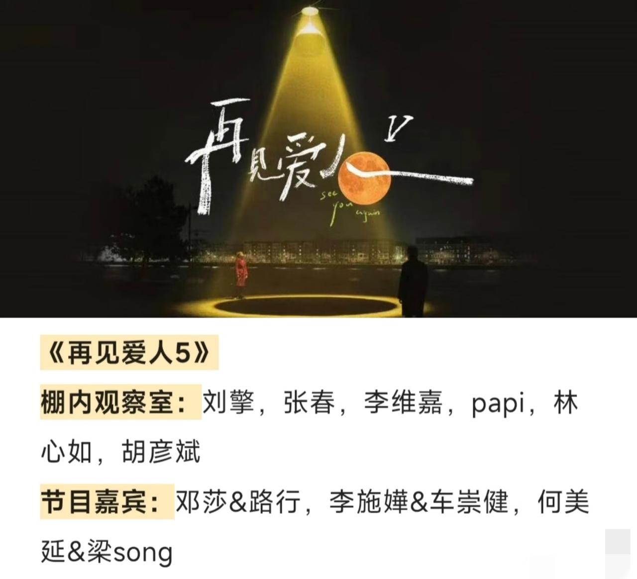 《再见爱人5》阵容如下，你期待吗？

《再见爱人》系列一直以其对婚姻、爱情的深度