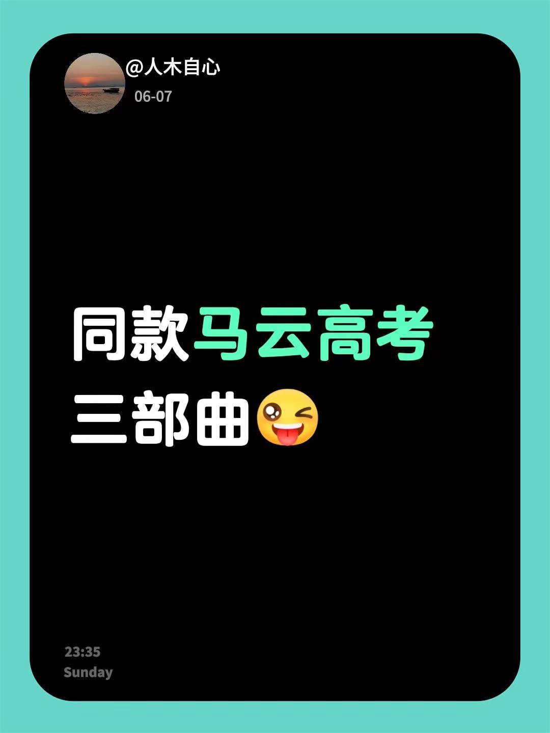 我回复了@广西军训威水哦！ 的评论：同款马云高考三部曲