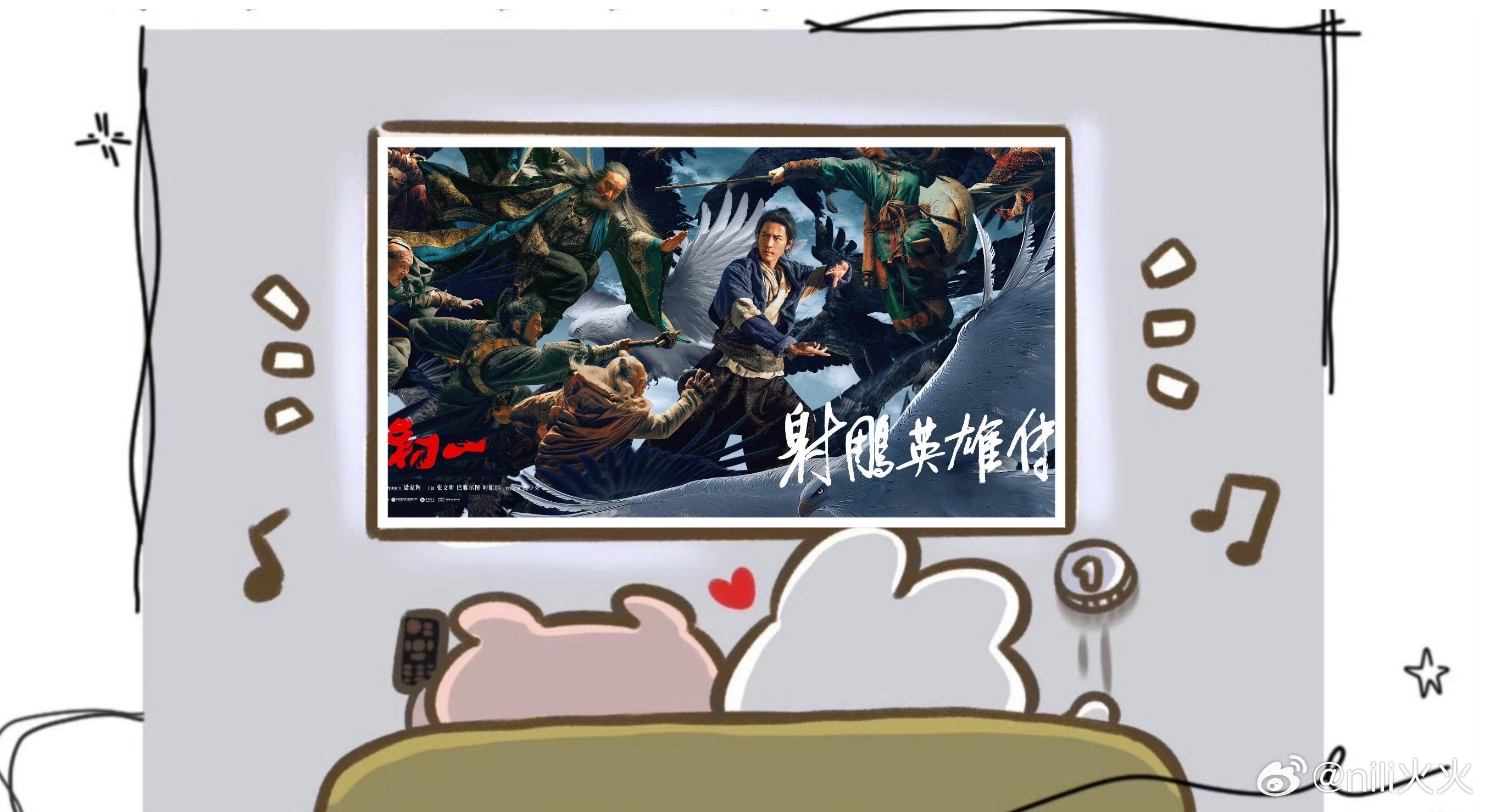上映2天了，[举手]用一句话证明你看了射雕英雄传侠之大者______ 