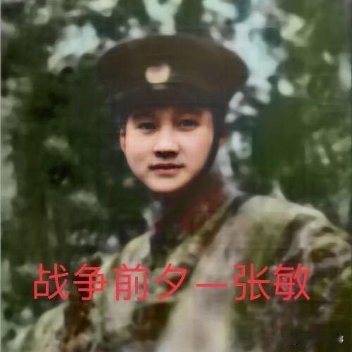 烽火岁月忆战友
作者：张敏
 
作为亲历对越自卫反击战的老兵，每当回望1979年