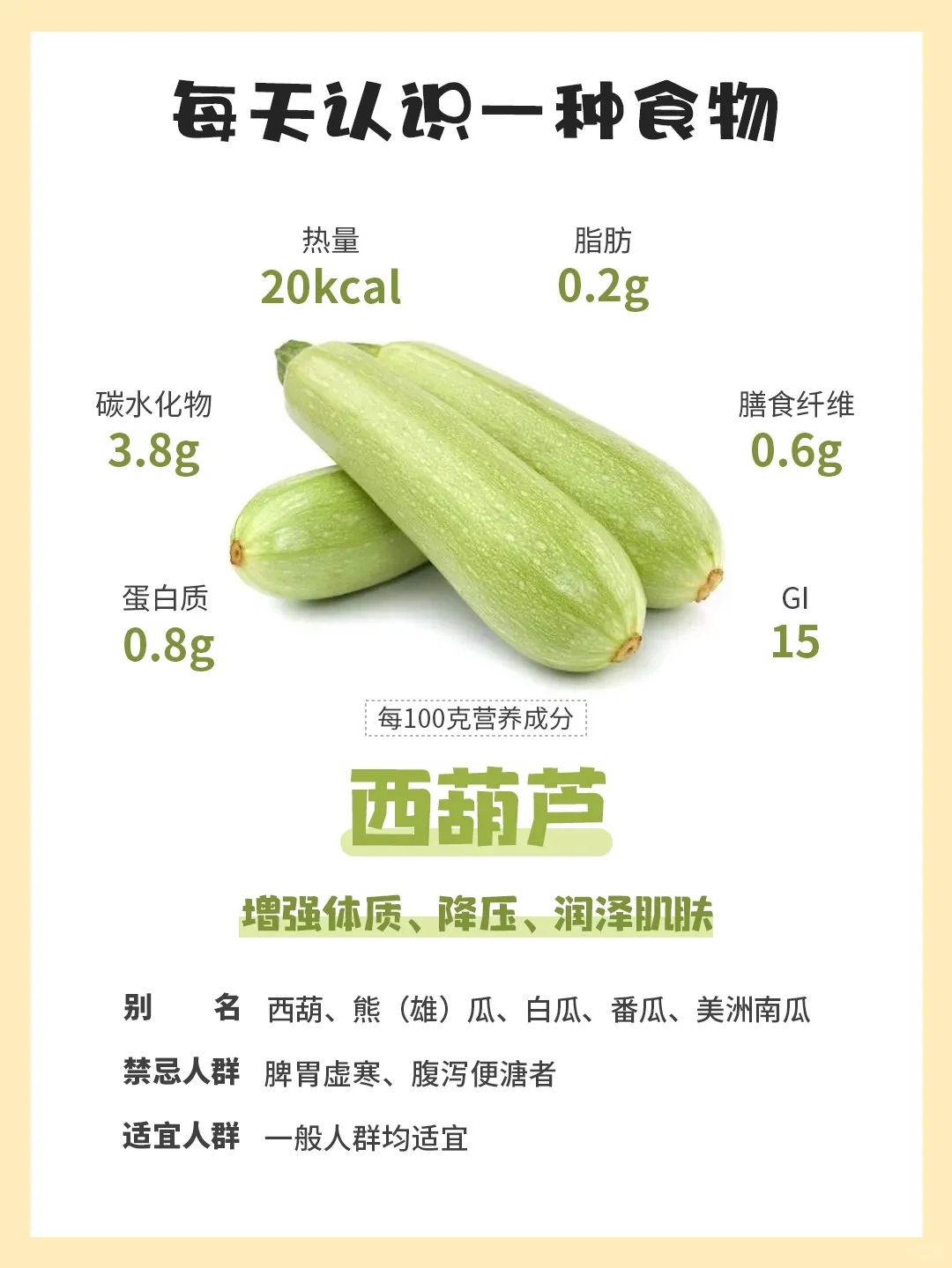 每天认识一种食物70｜西葫芦