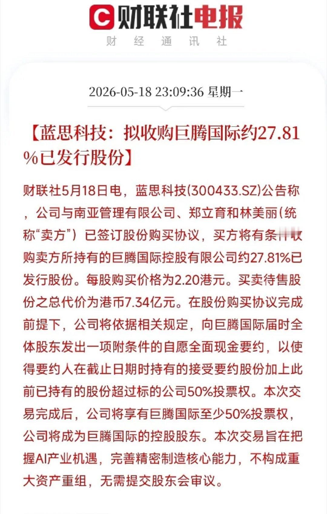 蓝思科技icon拟7.34亿港元控股巨腾国际！拿下全球30%笔记本机壳产能，AI