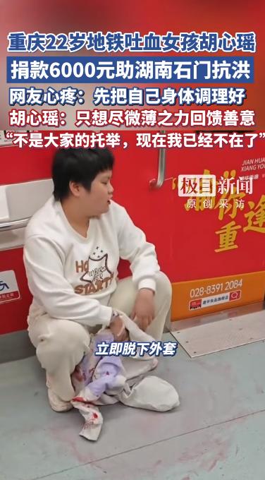 人们常说，身处低谷的人，最本能的选择是自保与索取。

但重庆22岁女孩胡欣瑶，用