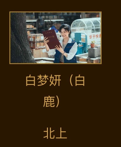 白梦妍（白鹿）就这样一起看得到了
