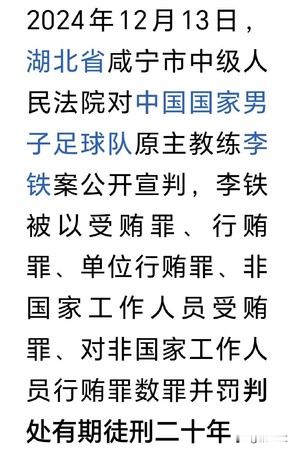 罪有应得，前国足主教练李铁因为严重违法犯罪行为被判处有期徒刑20年。现在真相大白