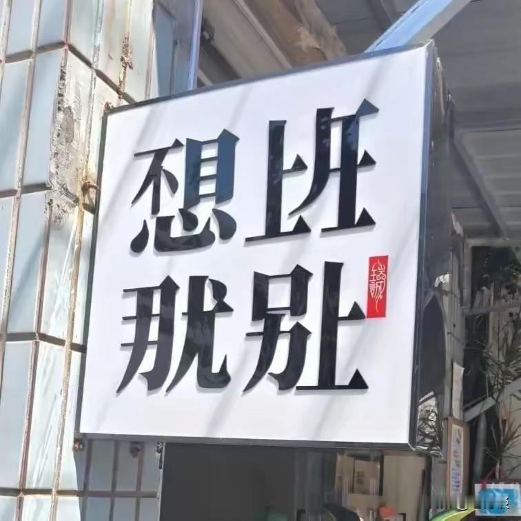 虽然只有一半字，但是大家都知道这些字想要表达什么意思。这就是中国文字精妙，没有全