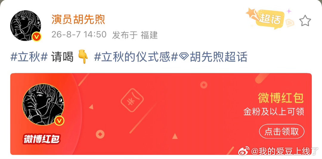 胡先煦立秋红包、胡先煦立秋发红包请大家喝奶茶全网直播间瞬间沸腾，胡先煦立秋红包如