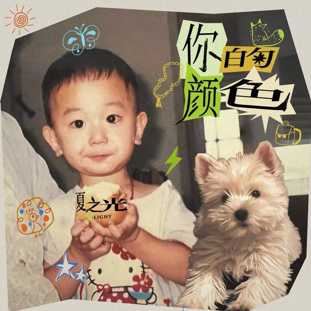 夏之光特别企划单曲你的颜色今日上线！「爱」不只是浪漫的粉红泡泡，更是理解你所有的