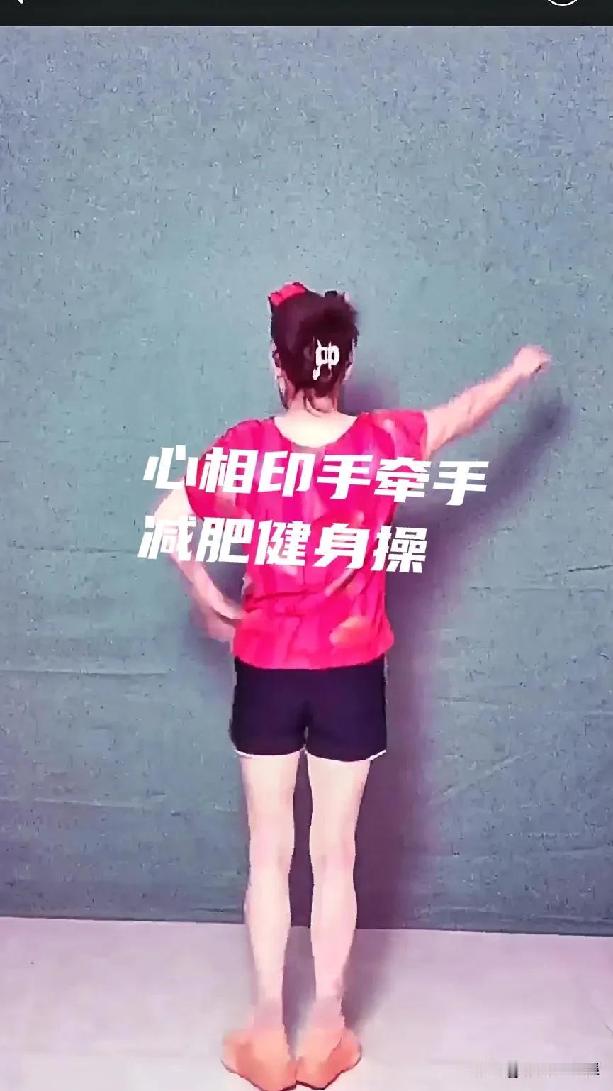 今天减肥健身操《心相印手牵手》已经更新了，点击我的头像主页就可以看到完整版了记录
