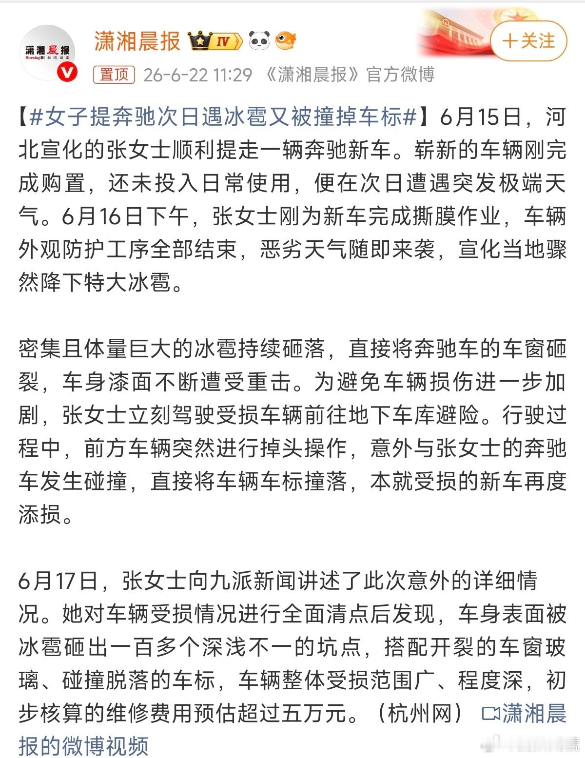 女子提奔驰次日遇冰雹又被撞掉车标张女士大概率和这辆车八字不合吧