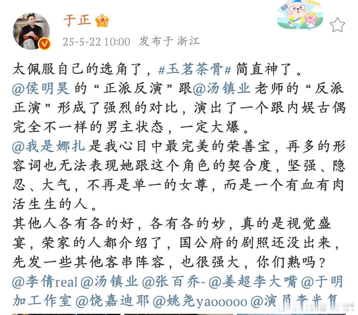 于正夸侯明昊一定大爆于正力推，侯明昊、娜扎在《玉茗茶骨》里大放异彩，人设新颖，演