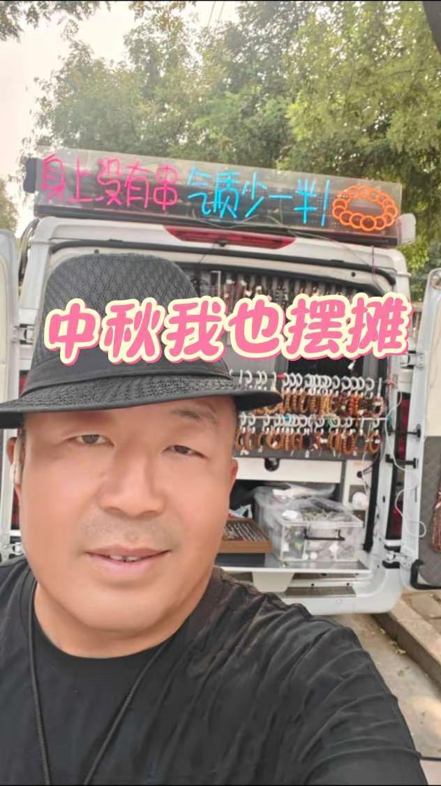 今天虽然是中秋节，但我还是坚持在抚宁区长征路的马路边摆摊，就说我敬业不敬业吧！ 