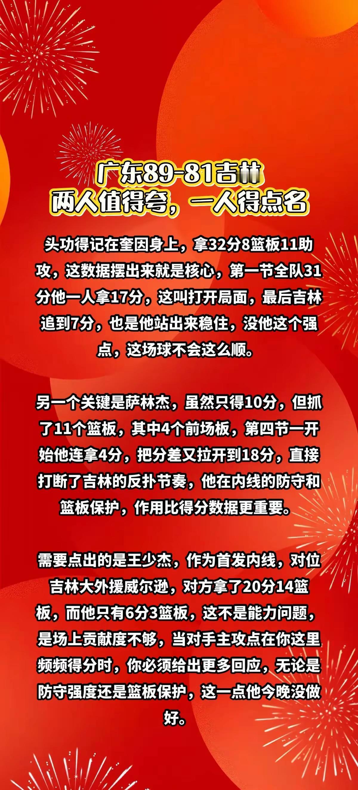 广东89-81吉林，2人值得表扬1人批评。热搜
