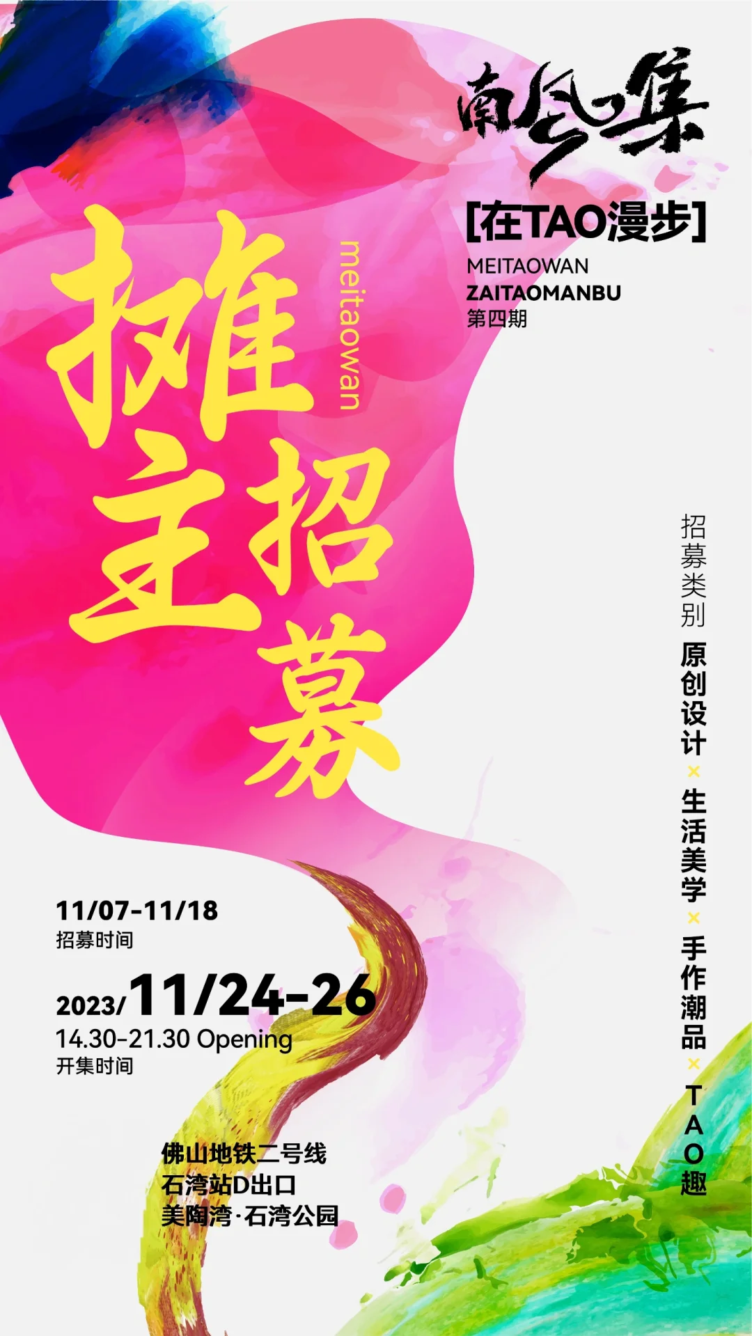 创意市集招募摊主！佛山石湾•美陶湾南风集