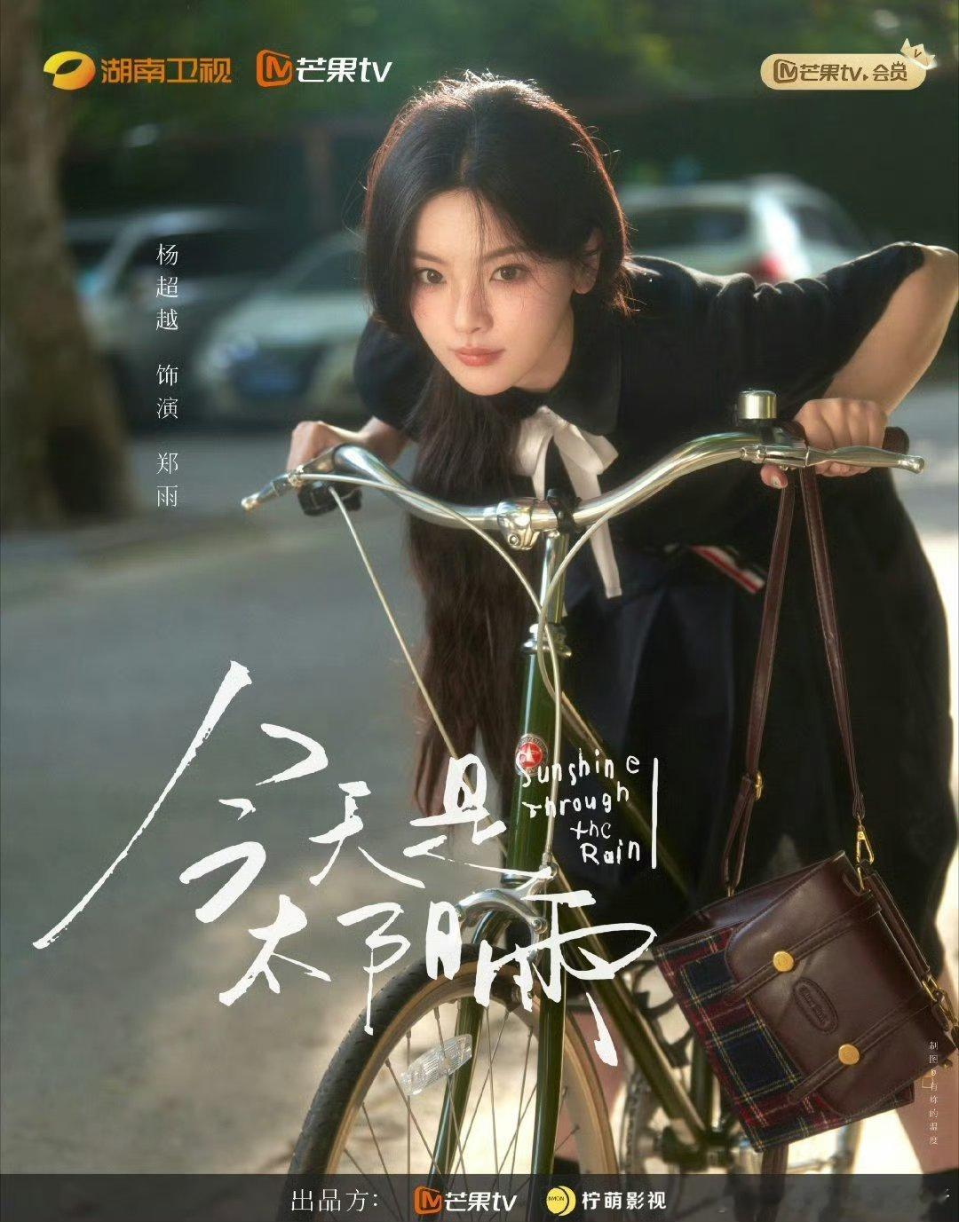 杨超越、董思成今天是太阳雨饭制人物海报，好有感觉，期待开机