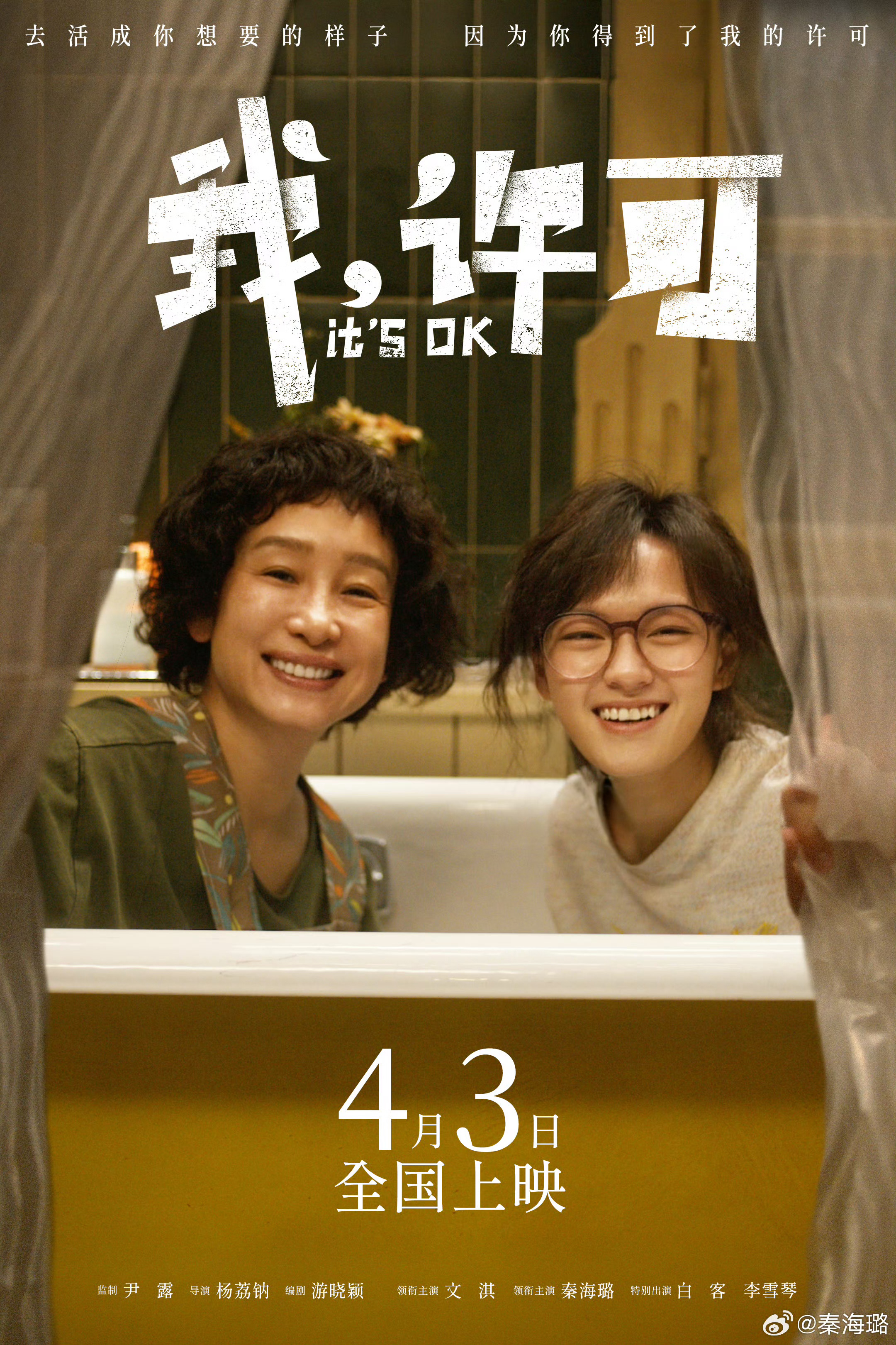 电影我许可定档电影《我，许可》定档4月3日上映🎬该片由尹露监制，杨荔钠导演，游