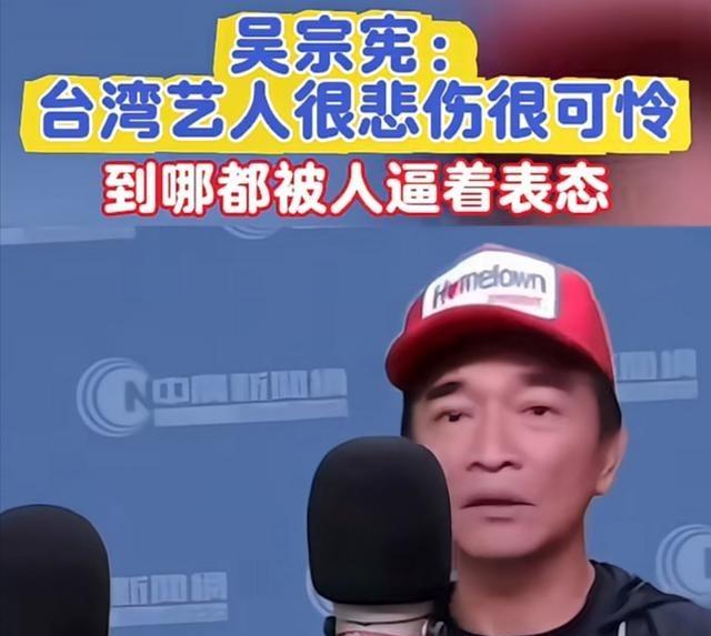 台湾省艺人吴宗宪接曾在受采访时说：“真的很悲伤，很可怜。去了中国大陆，人家逼着你