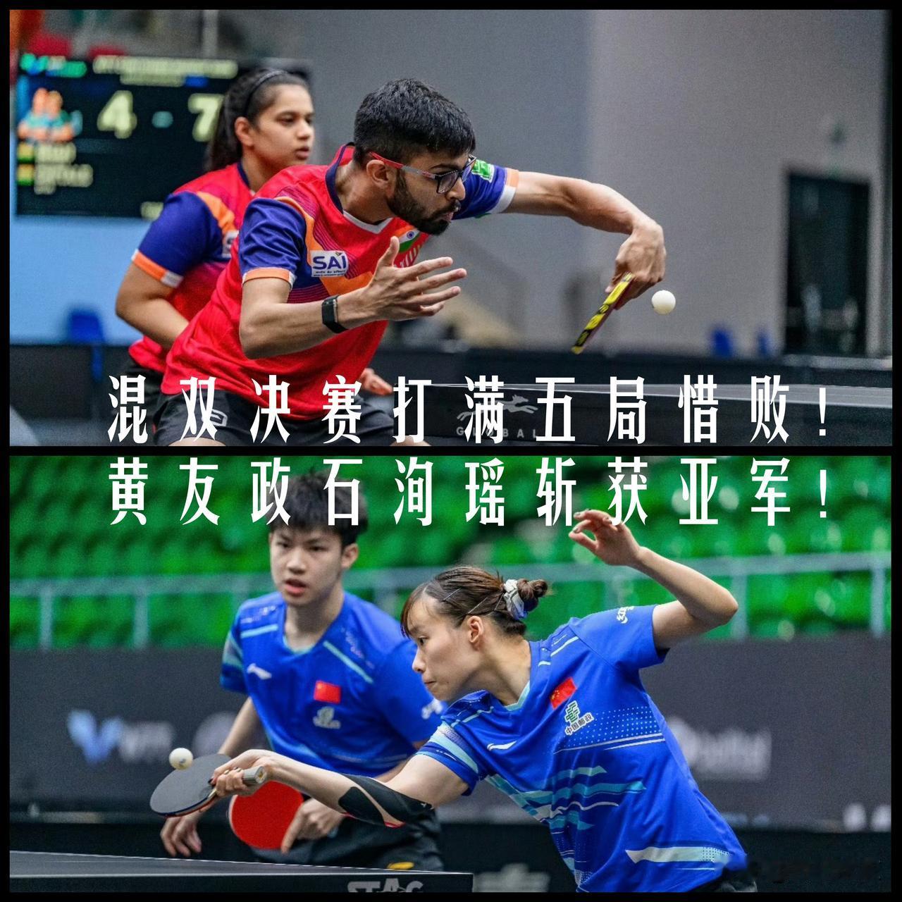 【混双决赛打满五局稍有遗憾！四局势均力敌决胜局黄友政石洵瑶两分惜败斩获亚军！】