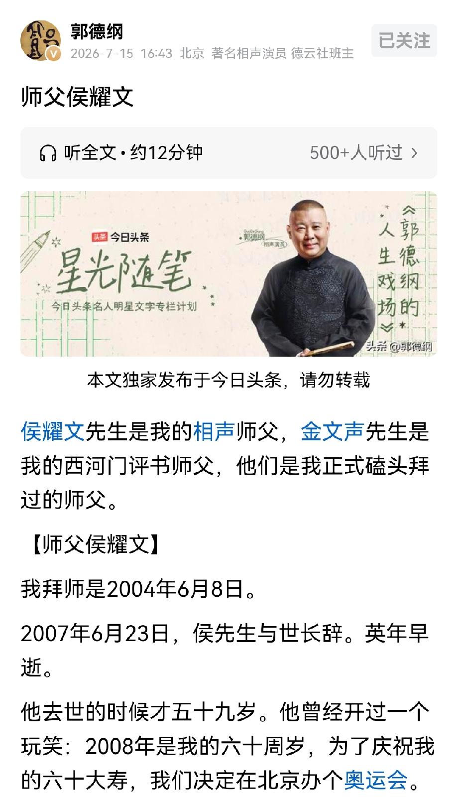 郭德纲这次是真伤心了。
他在头条发文，名字是《师父侯耀文》，列举了侯耀文的诸多轶