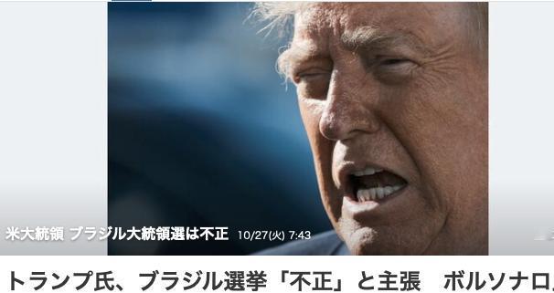 特朗普自己选情不利、拼命撒钱，却称巴西选举存在舞弊。

美国总统特朗普26日就现