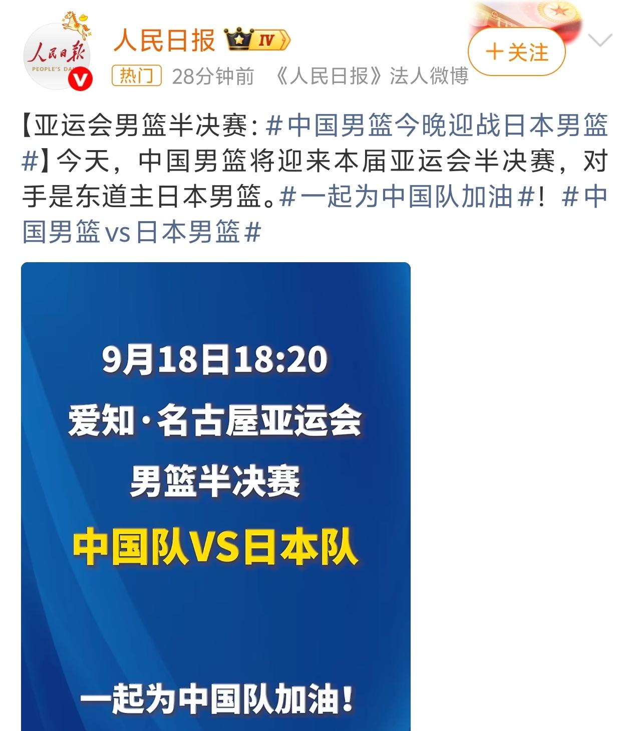 非常罕见！人民日报发文为中国男篮加油！

人民日报发文为中国男篮亚运会半决赛加油
