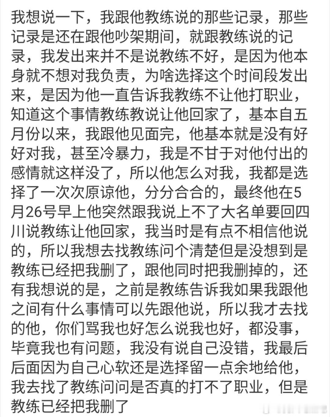 🔴女方补充和教练的事情：我想说一下，我跟他教练说的那些记录，那些记录是还在跟他