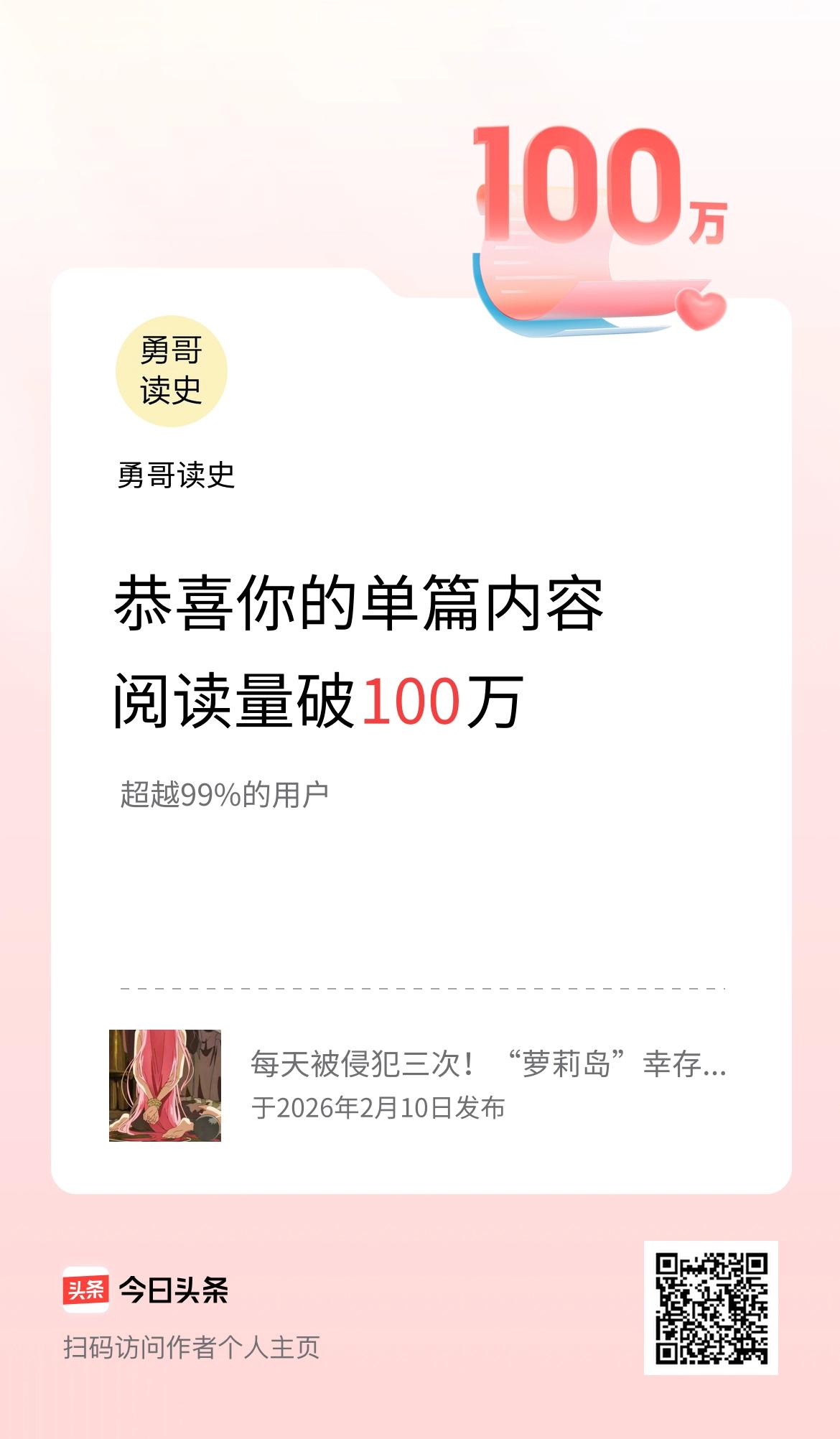 单篇内容获得阅读量破100万啦！