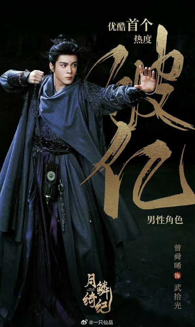 开播57小时，曾舜晞武拾光成为优酷（首位）热度破亿的男性角色， 恭喜曾舜晞，晞丝