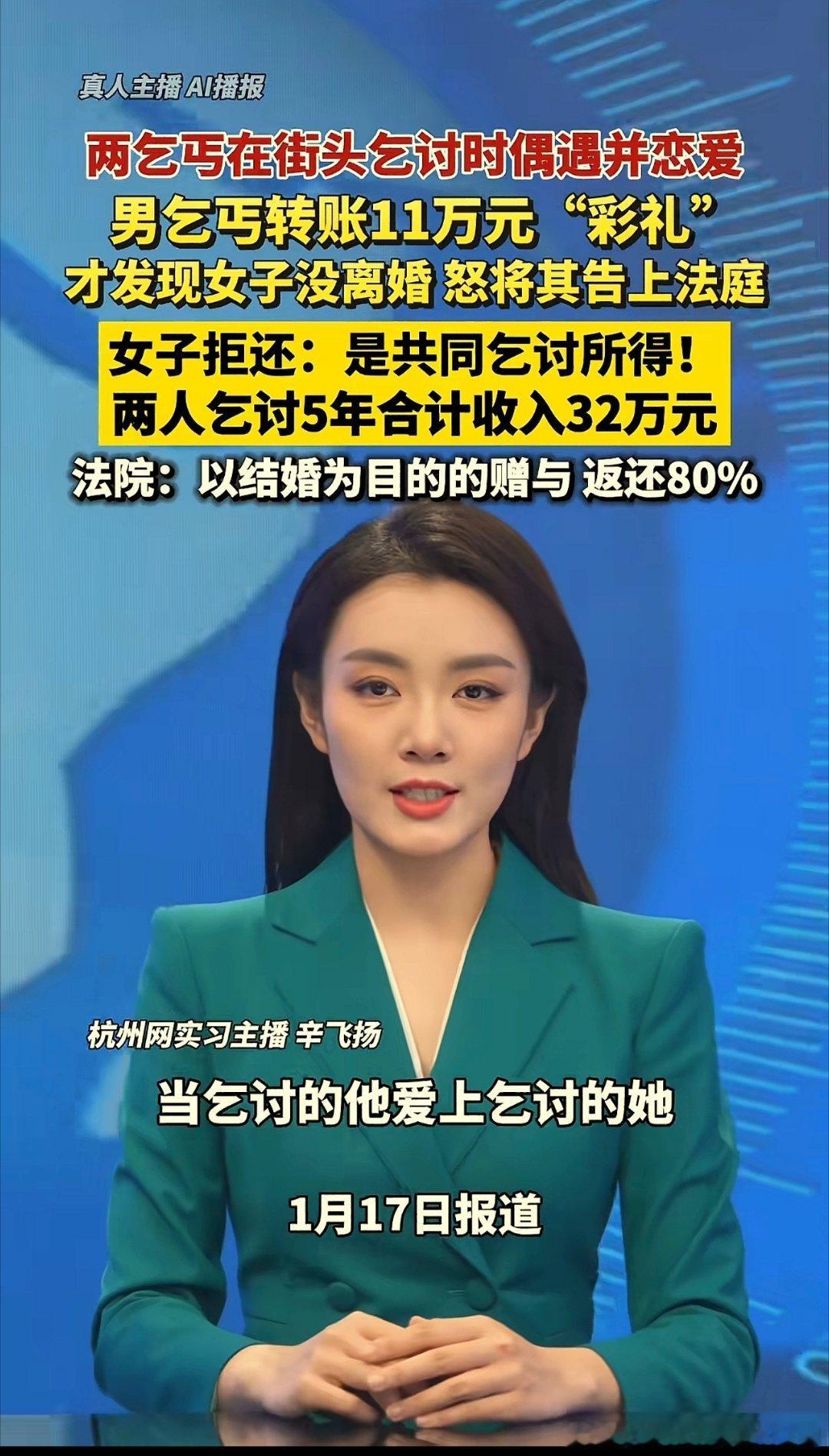 两个乞丐在街头相遇，相识，相爱，男方给了11万彩礼以后发现女方没离婚，控告对方要