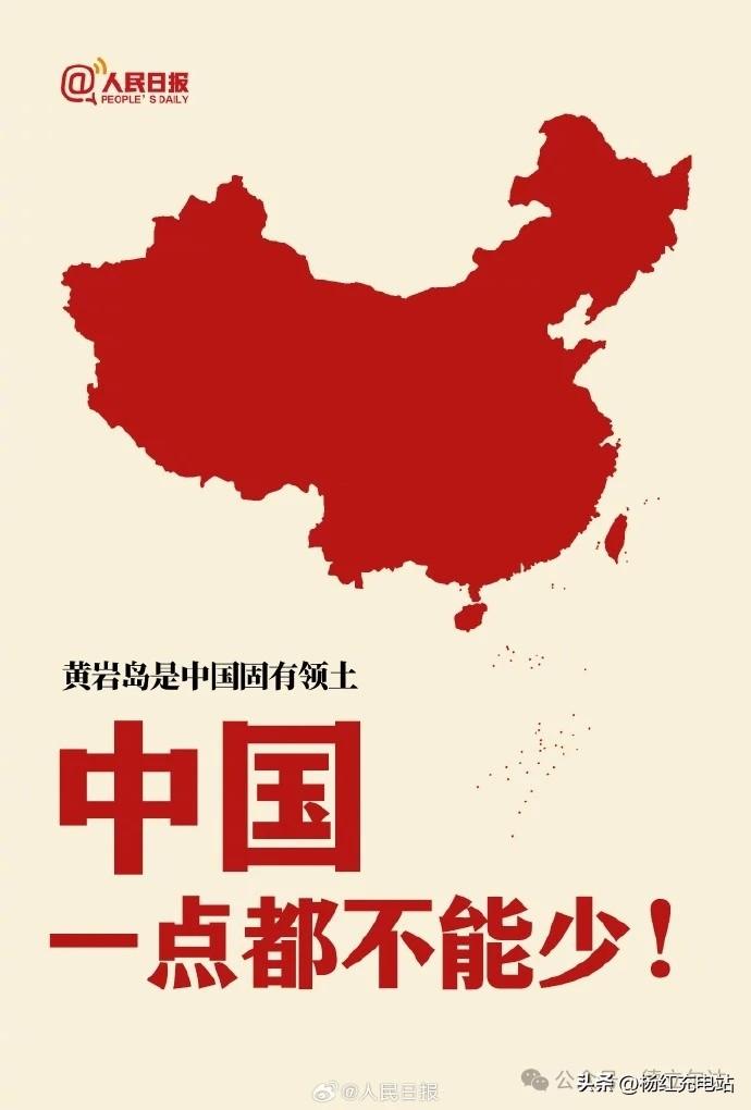 铁证如山！中国大使馆硬核发声：黄岩岛属于中国，一寸土地都不能丢
 
南海风云再起