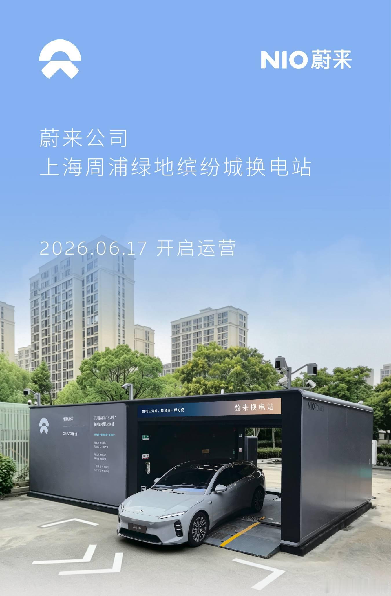 换电站是电动车的加油站蔚来换电站 |上海周浦绿地缤纷城 上线周边3公里覆盖6大核