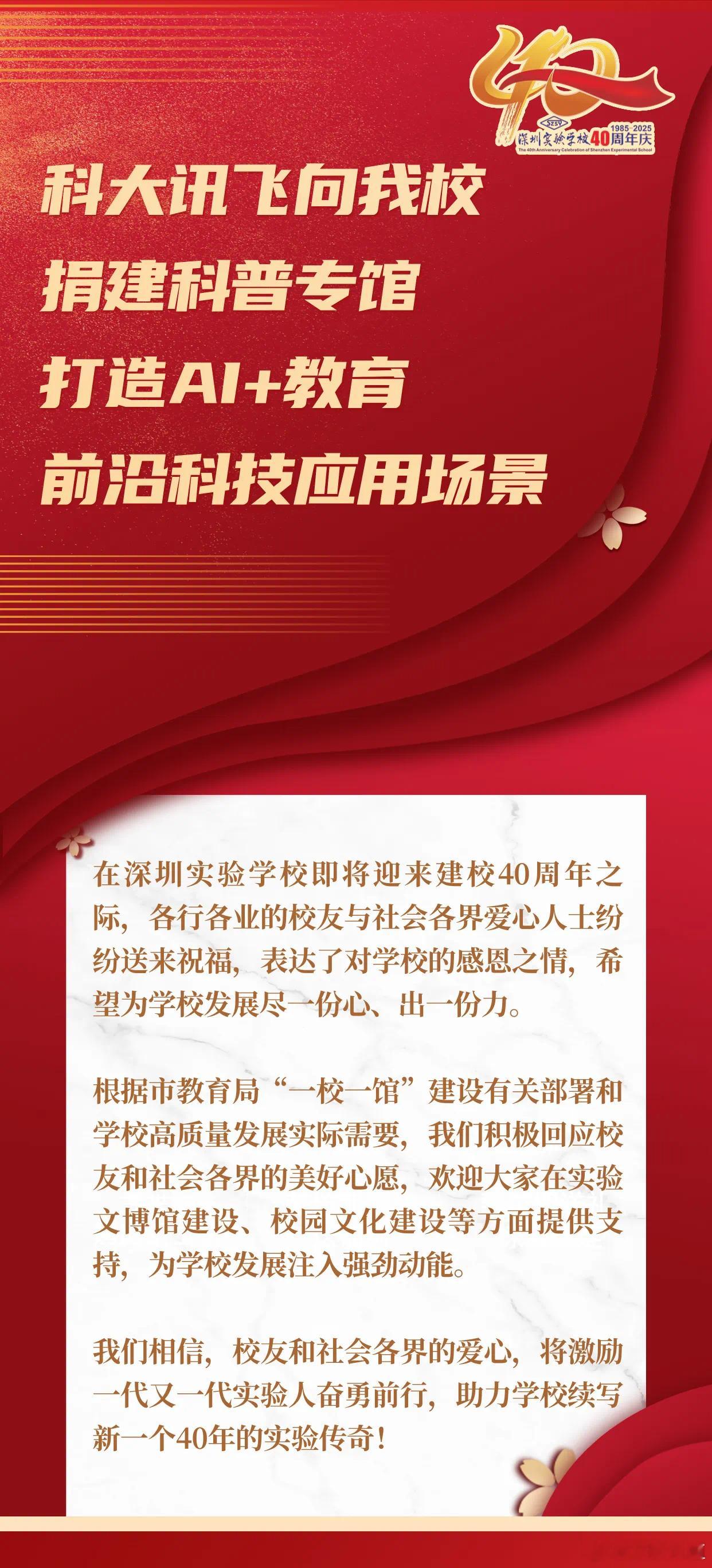 科大讯飞向深圳实验学校捐建科普专馆，打造AI+教育前沿科技应用场景。🌹 ​​​