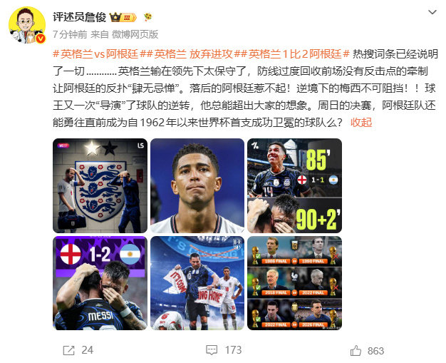 #詹俊说英格兰输在领先下太保守了#世界杯半决赛阿根廷2-1战胜英格兰。发文点评本
