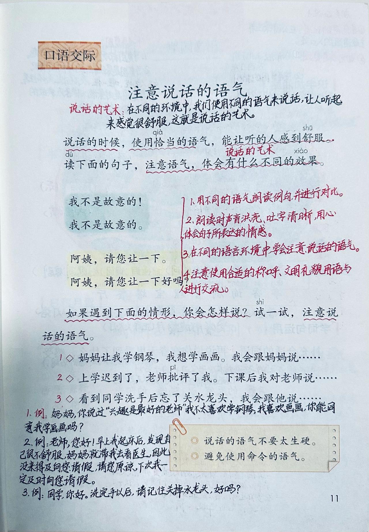 二下单元一《注意说话的语气》 口语交际