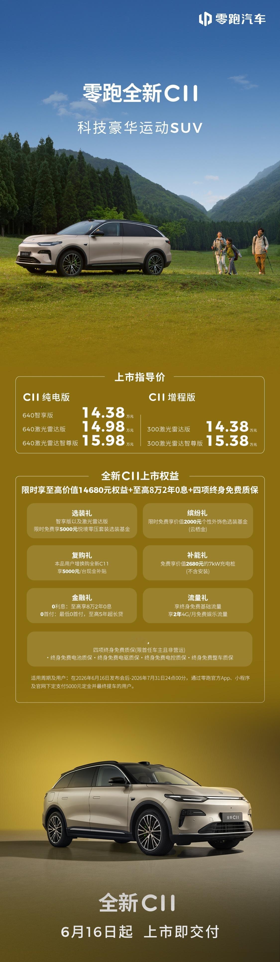 6月16日零跑全新C系列正式亮相，C10、C11、C16三车齐发，官方指导价12