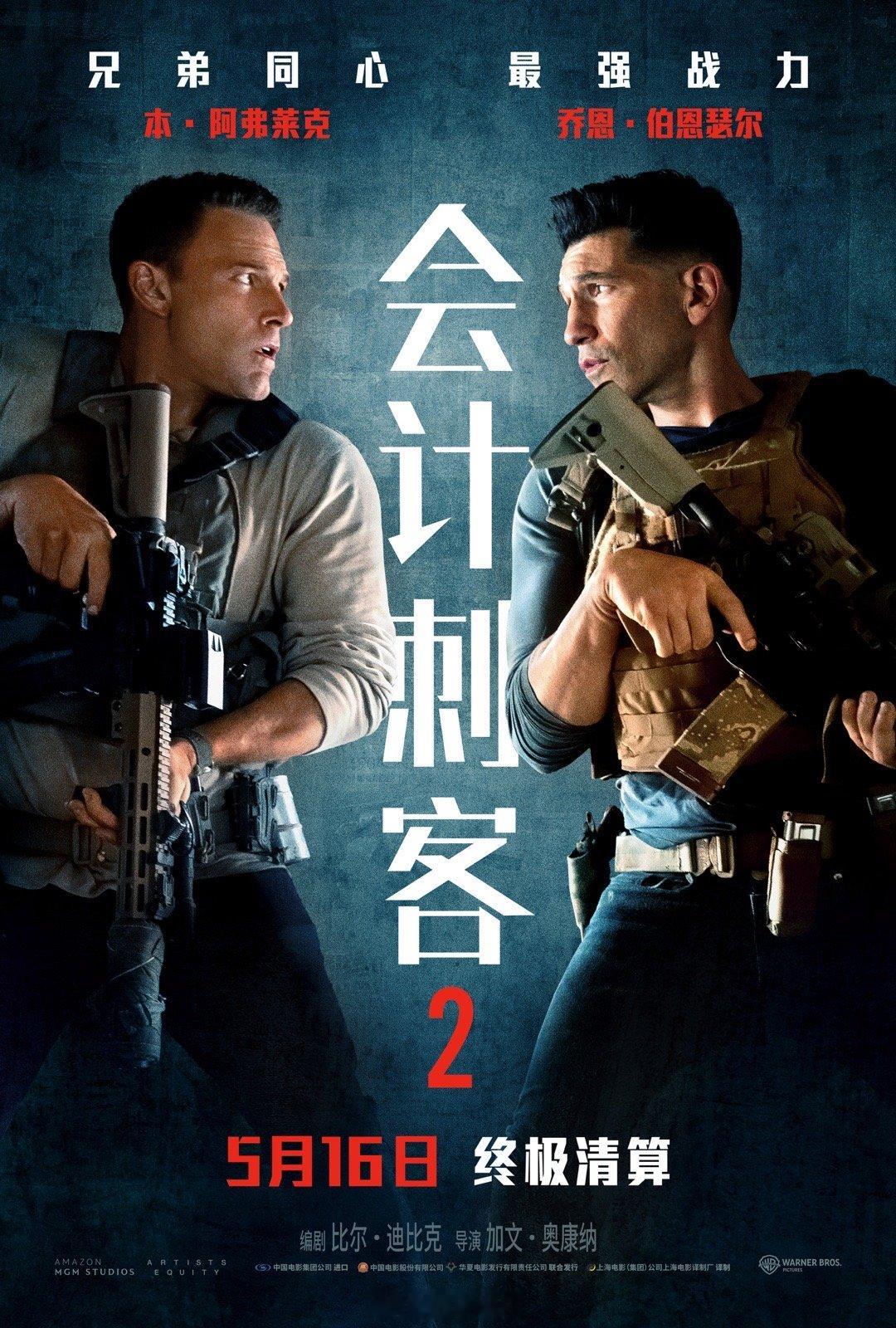 会计刺客2定档 本·阿弗莱克、乔恩·伯恩瑟尔主演的动作悬疑片《会计刺客2》发布定