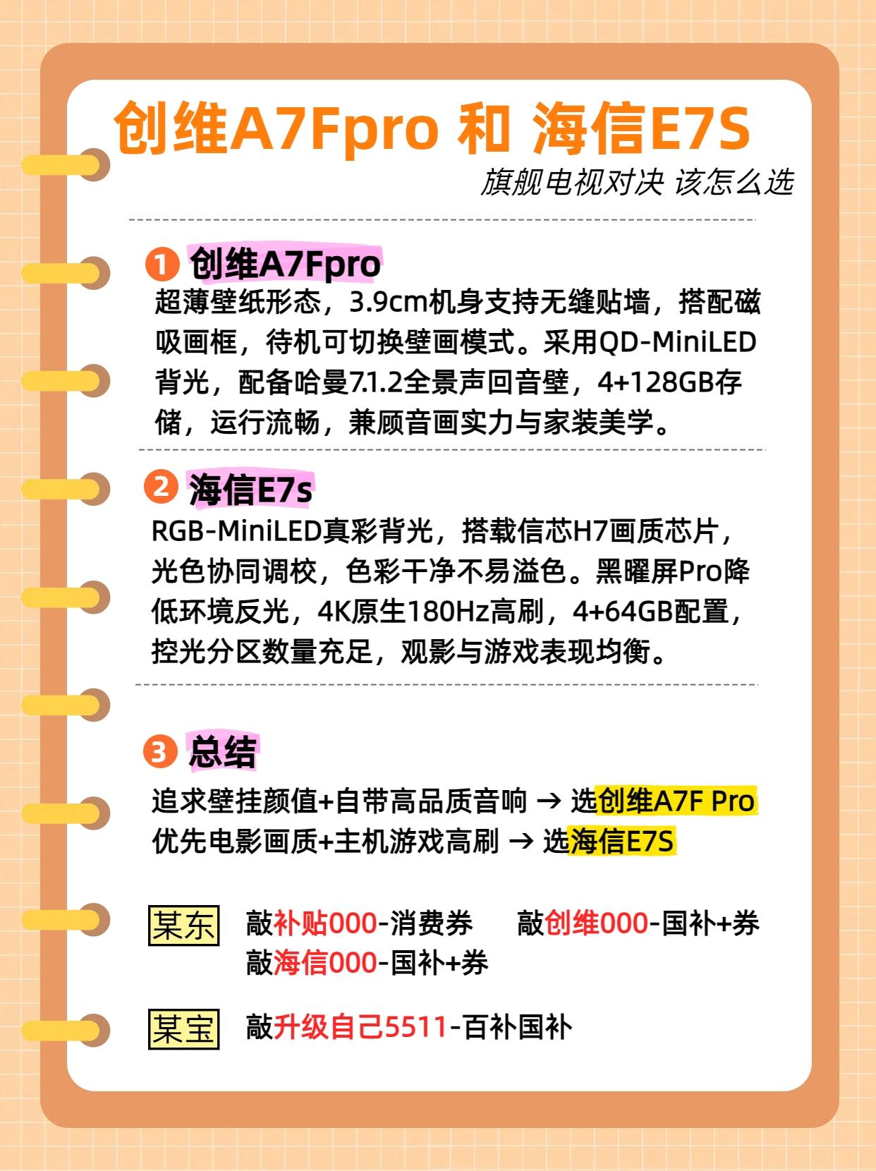 创维a7fpro和海信E7S，高端旗舰电视极限二选一，到底怎么选？创维电视 海信