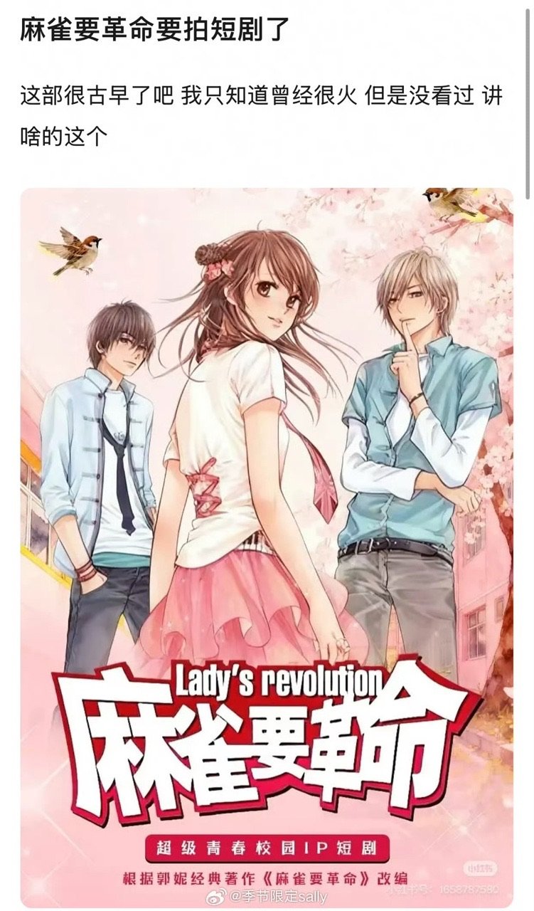 麻雀要革命短剧短剧麻雀要革命 麻雀要革命短剧，真的假的 ​​​
