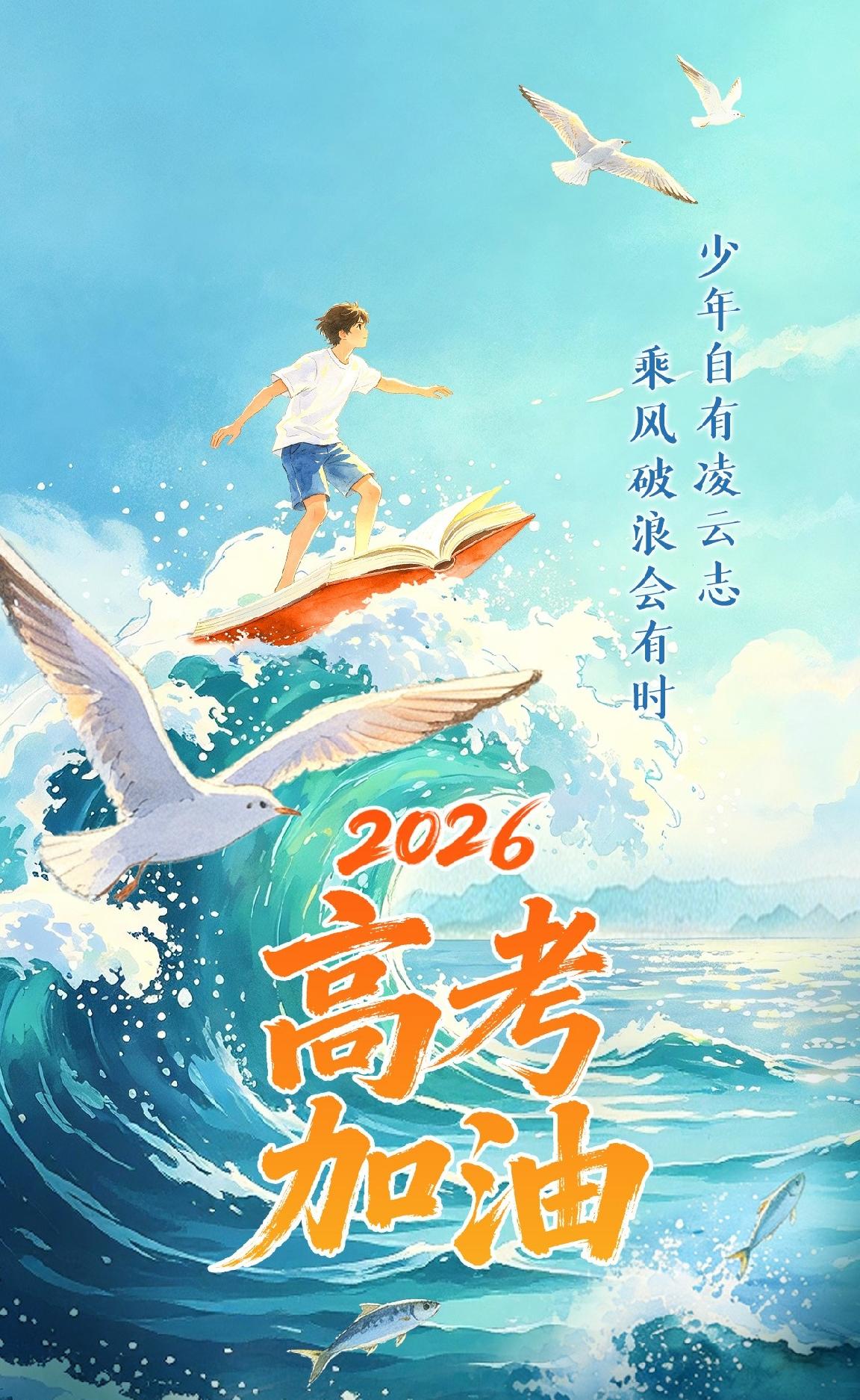 祝福所有参加高考的孩子们，金榜题名 ，逢考必过 孩子们 加油！