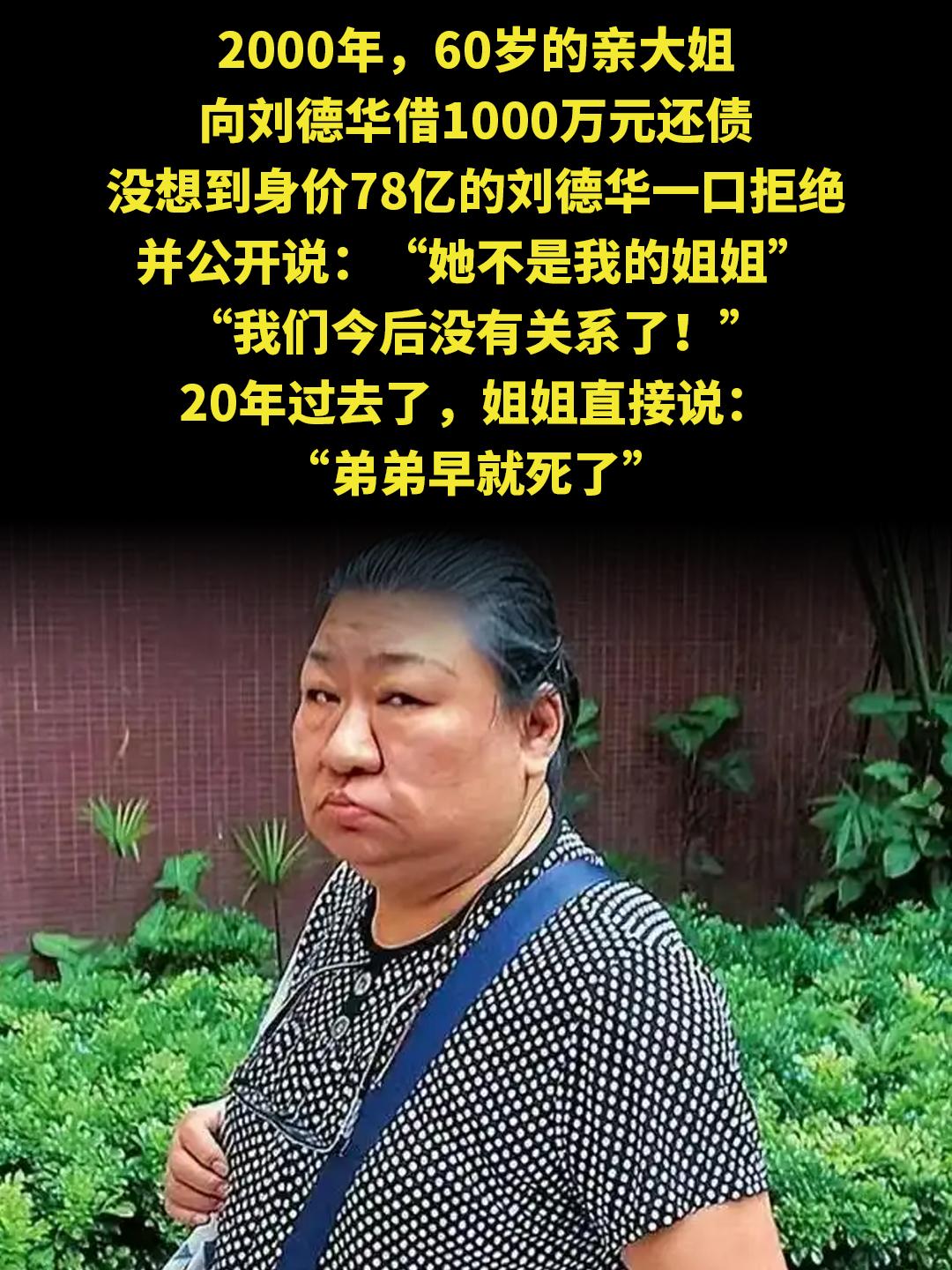 2000年，60岁的亲大姐 向刘德华借1000万元还债 没想到身价78...