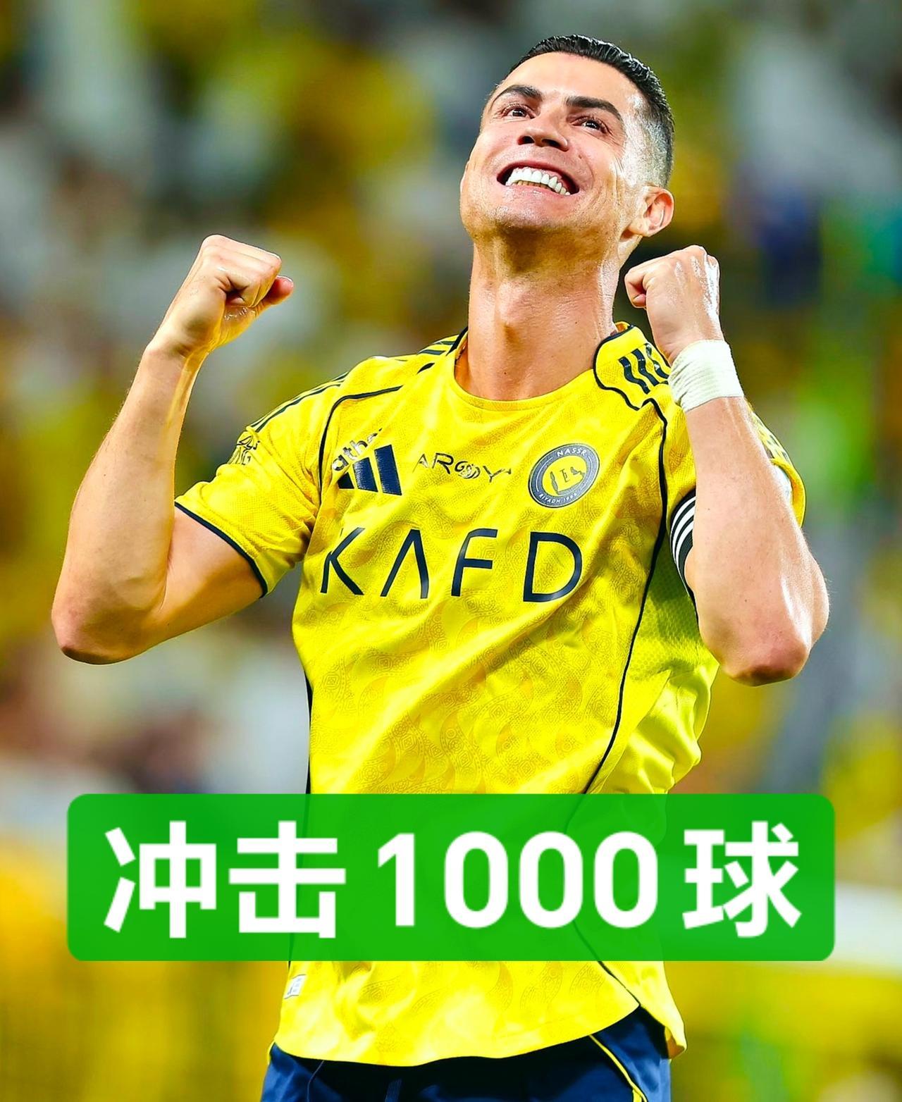 效率真高！28分钟斩获个人第977球，新赛季C罗冲击1000球里程碑成为可能。