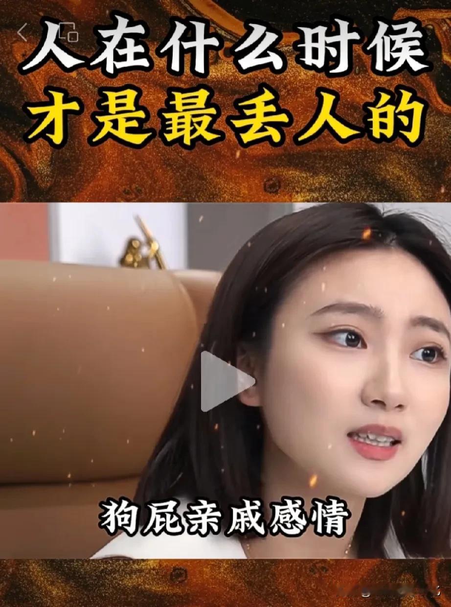 人在什么时候最丢人