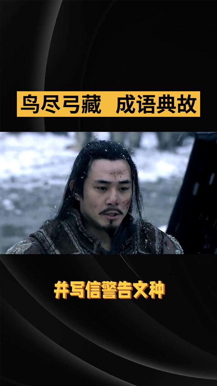鸟尽弓藏成语典故。
鸟尽弓藏也常连用作兔死狗烹。鸟尽弓藏出《史记》·越王勾践世家
