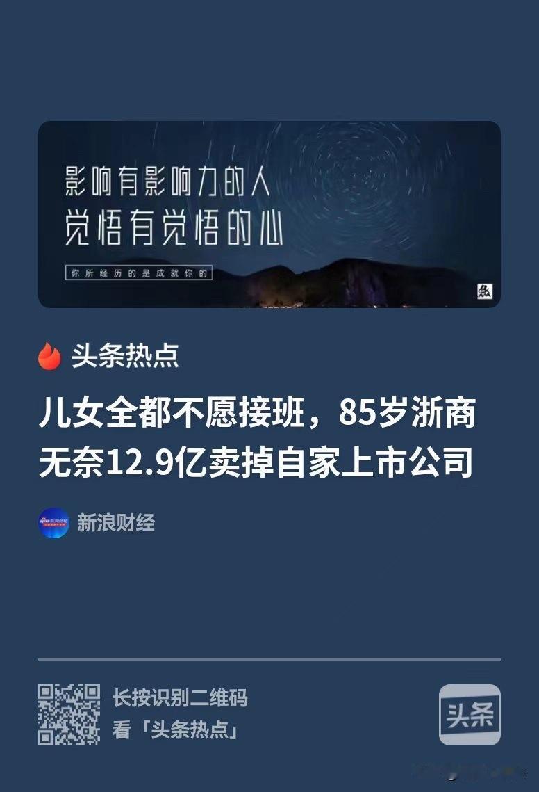 浙江，85岁的老爷子坐拥几十亿的家业，想把企业传给儿女，可儿女一个都不想干，直接
