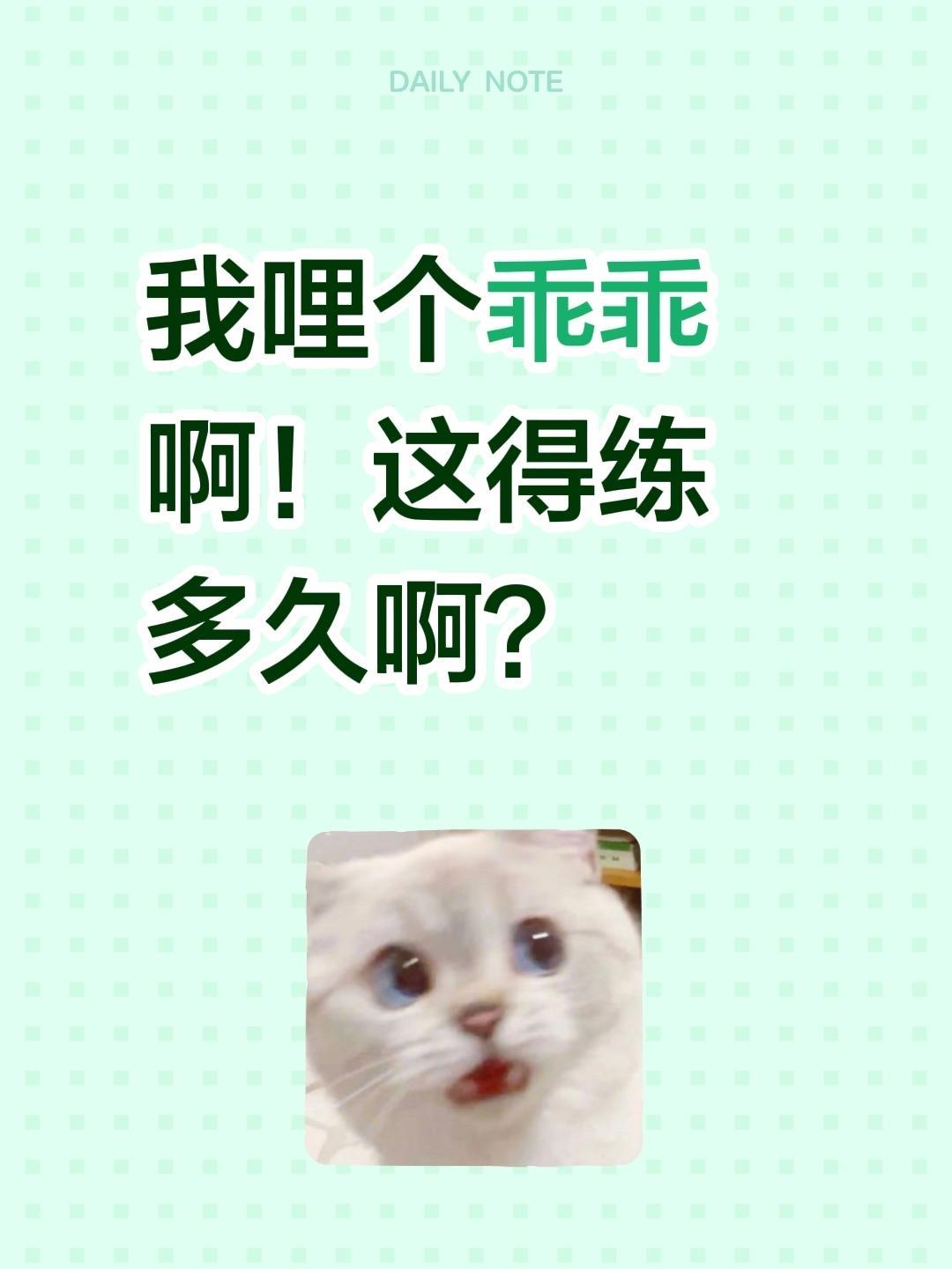 我评论了@💖抖音不抖腿℘࿐ 的作品：
我哩个乖乖啊！这得练多久啊？